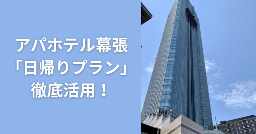 アパホテル幕張のセントラルタワーの様子