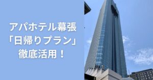 アパホテル幕張のセントラルタワーの様子