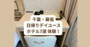 千葉・幕張エリアで、日帰りデイユースとしてホテルを利用し、仕事や休憩に使っている実際の体験イメージ