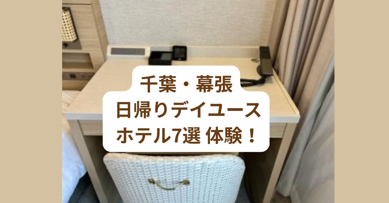 千葉・幕張エリアで、日帰りデイユースとしてホテルを利用し、仕事や休憩に使っている実際の体験イメージ