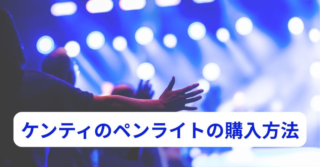 nakajima-kento-penlight-idolic