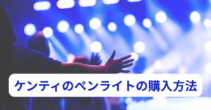 中島健人のペンライトIDOLICの魔法をイメージした光の演出