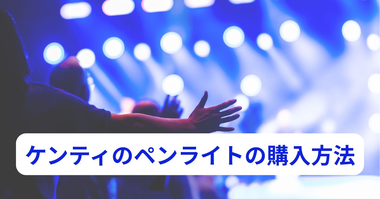 中島健人のペンライトIDOLICの魔法をイメージした光の演出