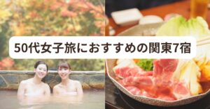 50代の女子旅のオススメ