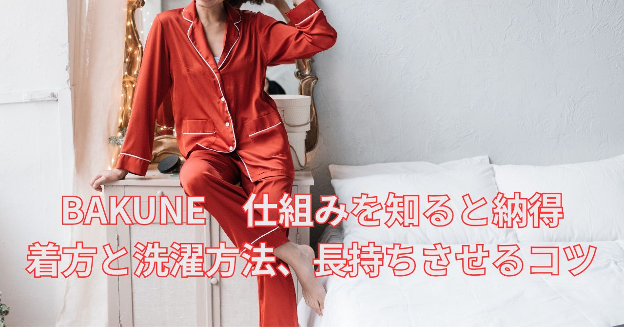 bakune 何がいい 仕組みが分かるリカバリーウェア