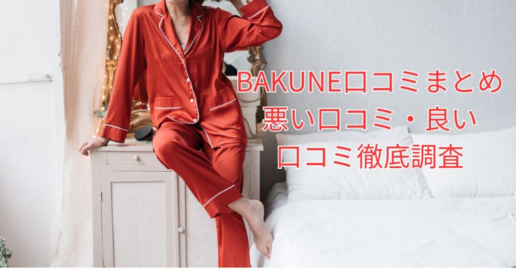 バクネの口コミを本気でreview