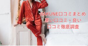 バクネの口コミを本気でreview