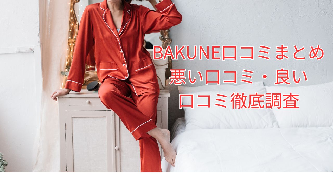 バクネの口コミを本気でreview