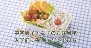 中学男子・中学女子のお弁当箱の選び方を解説するイメージ画像