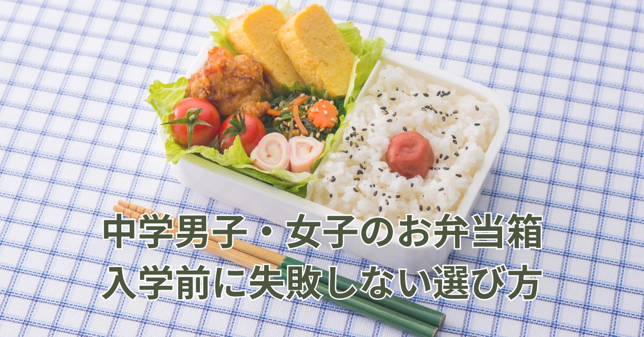 中学男子・中学女子のお弁当箱の選び方を解説するイメージ画像