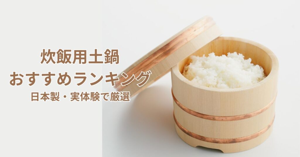 炊飯土鍋おすすめランキング日本製多め