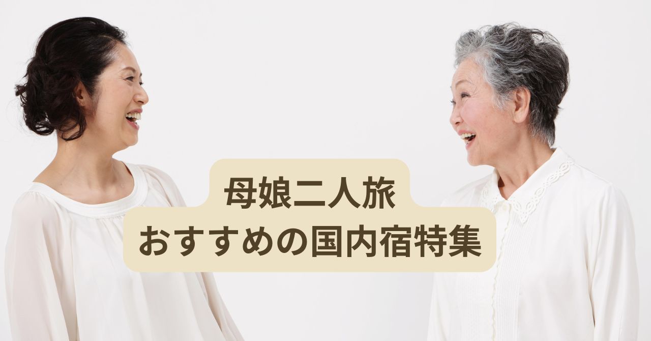 母娘二人旅におすすめの国内ホテルでくつろぐ親子