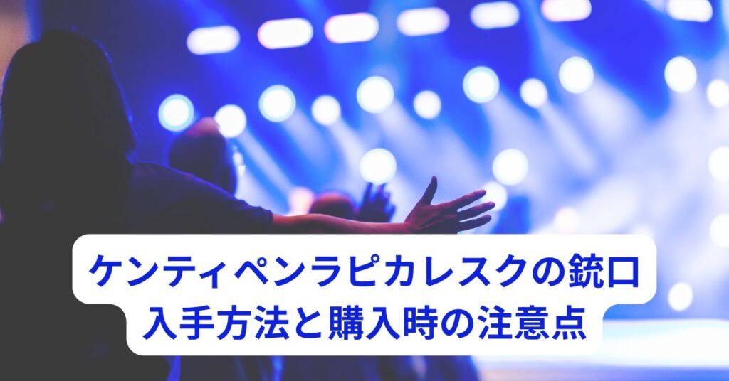 ピカレスクの銃口を想像させる銃型ペンライトと電池の準備