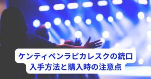 ピカレスクの銃口を想像させる銃型ペンライトと電池の準備