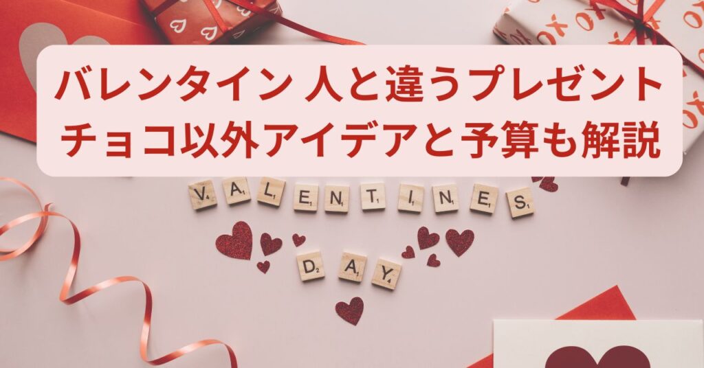 バレンタイン みんな と 違うチョコ以外ギフト