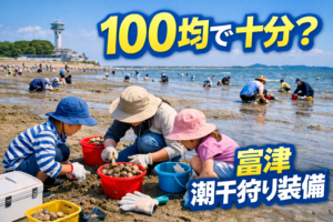 4月の千葉・富津で潮干狩りをする家族の100均中心リアル装備