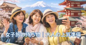 40代・50代女子旅の持ち物ガイドイメージ