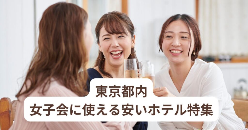 都内で女子会に使える安いデイユースホテルのイメージ