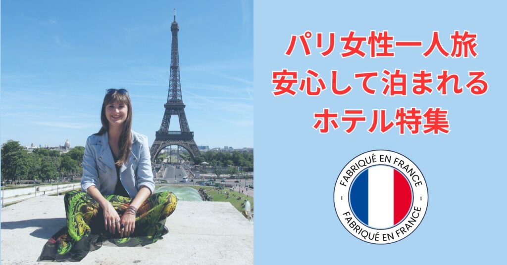 パリで女性一人旅を楽しむ旅行者とエッフェル塔の風景