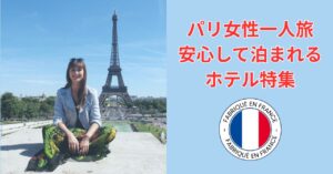 パリで女性一人旅を楽しむ旅行者とエッフェル塔の風景