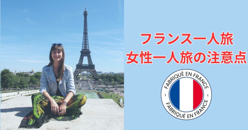パリを一人旅する女性が街並みを歩く様子