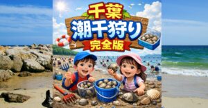 潮干狩りができる千葉の場所とシーズン情報まとめ