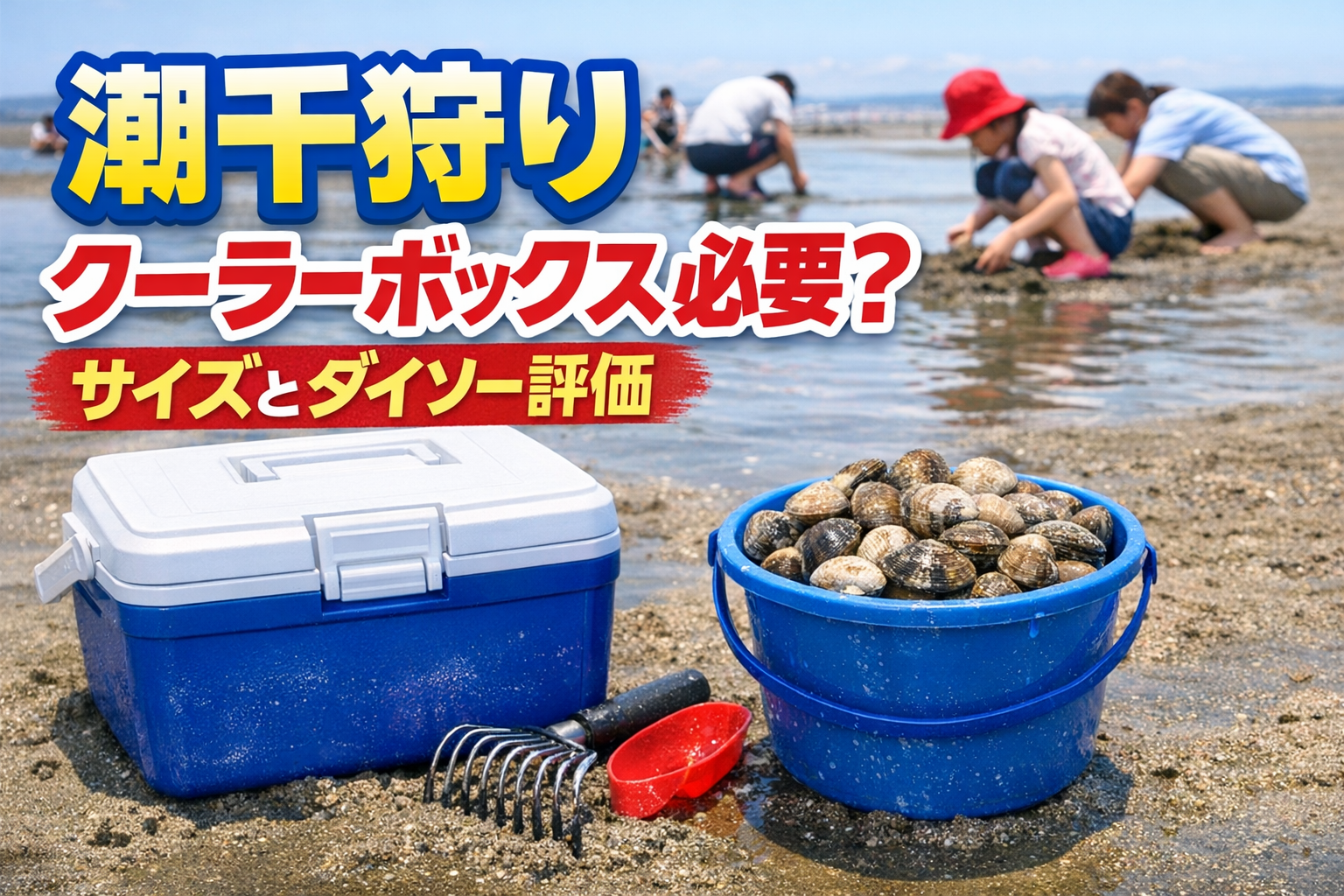 潮干狩り道具とクーラーボックスの必要性を解説するイメージ