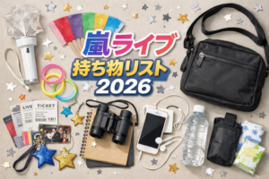 嵐ライブ2026ドーム参戦の持ち物リスト
