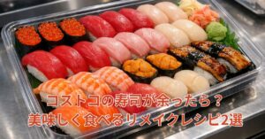 コストコの特選握り寿司32貫3,980円・いくら・サーモン・まぐろなど豪華7種（イメージ画像）