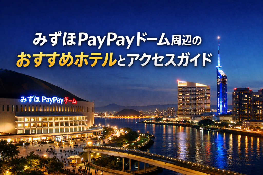 コンサート福岡みずほPayPayドーム遠征ホテルガイド