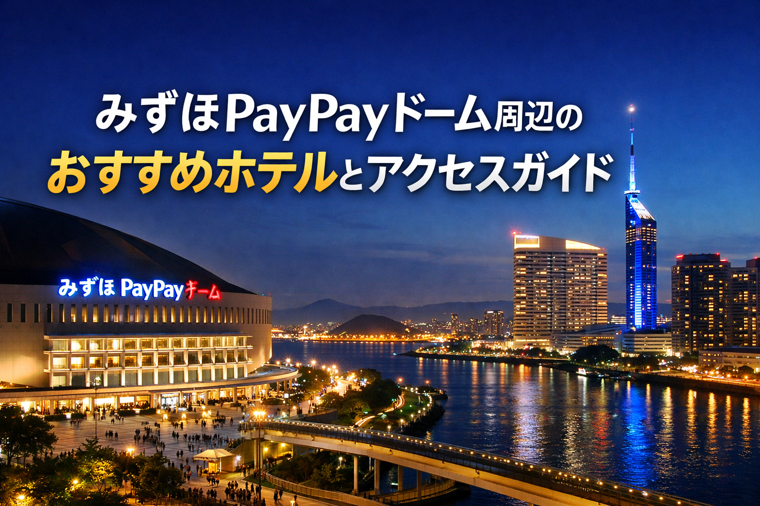 コンサート福岡みずほPayPayドーム遠征ホテルガイド