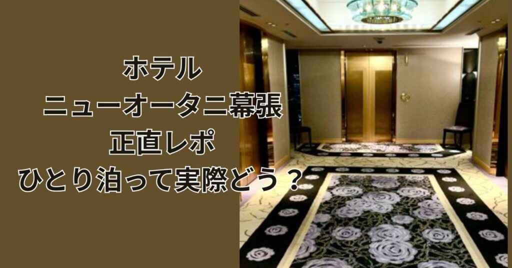 ホテルニューオータニ幕張のロビー