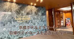 京成ホテルミラマーレのデイユース客室・アネックス館のソファとテーブル