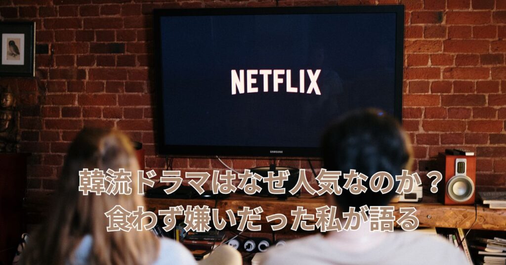 韓流ドラマを楽しむ50代女性