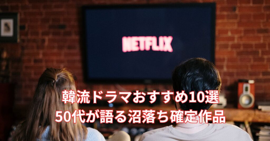 韓流ドラマをネットフリックスなどで楽しむ50代女性