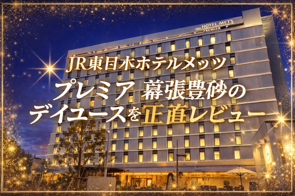 メッツ幕張豊砂ホテルの外観の様子