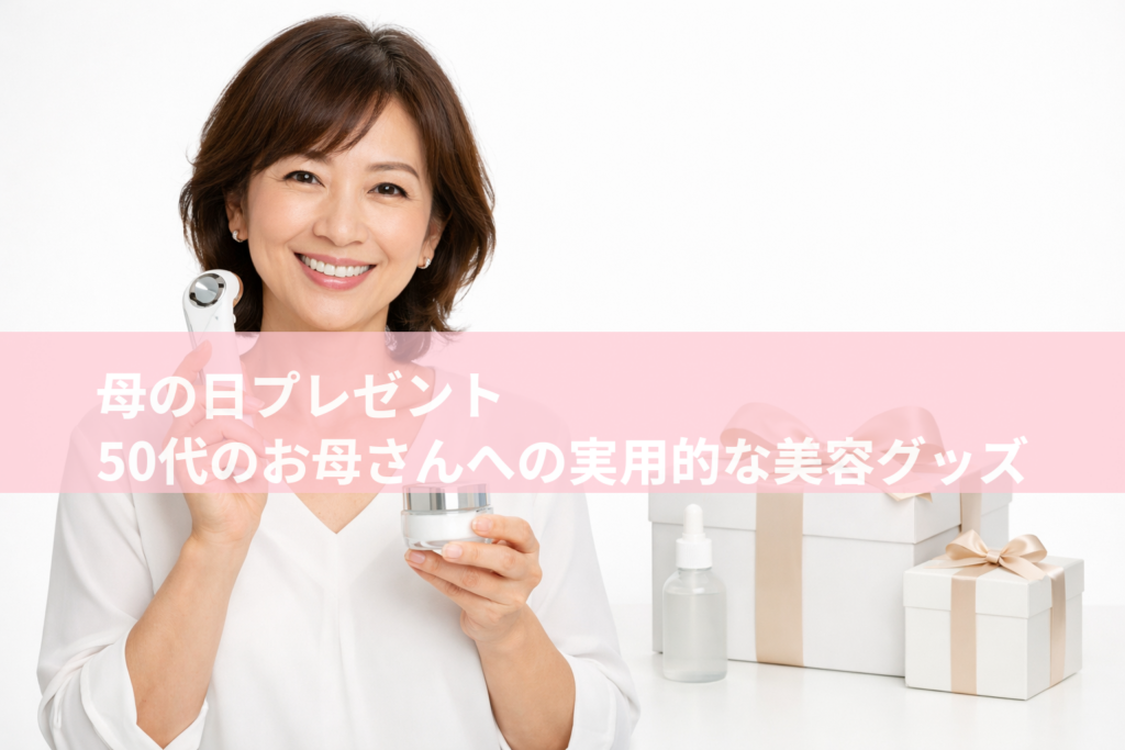 母の日プレゼントに実用的な美容グッズを手にする50代女性