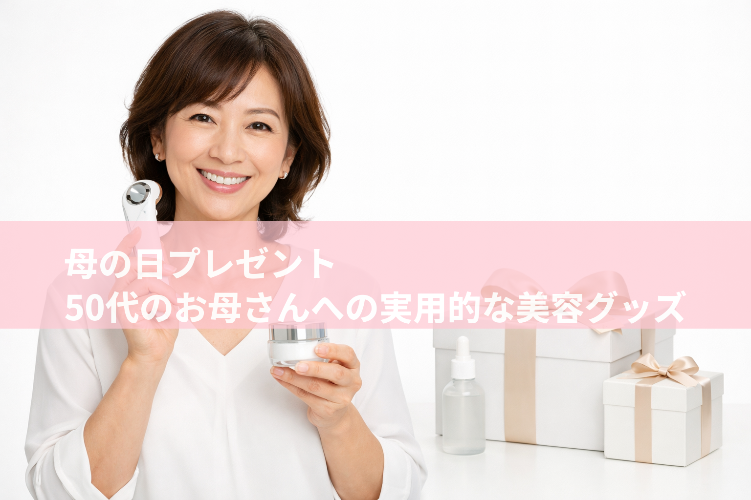 母の日プレゼントに実用的な美容グッズを手にする50代女性