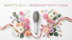 母の日プレゼントにおすすめの美容系ギフト