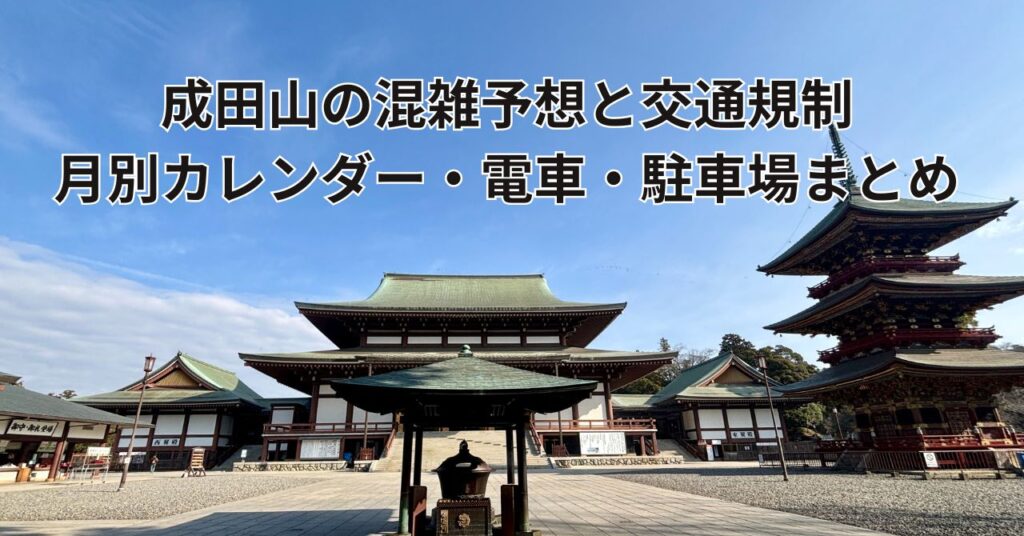 成田山新勝寺の参道と表参道の風景