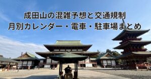成田山新勝寺の参道と表参道の風景