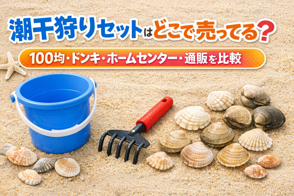 潮干狩りセットはどこで売ってる？100均・ドンキ・ホームセンター・通販の販売場所を比較したイメージ