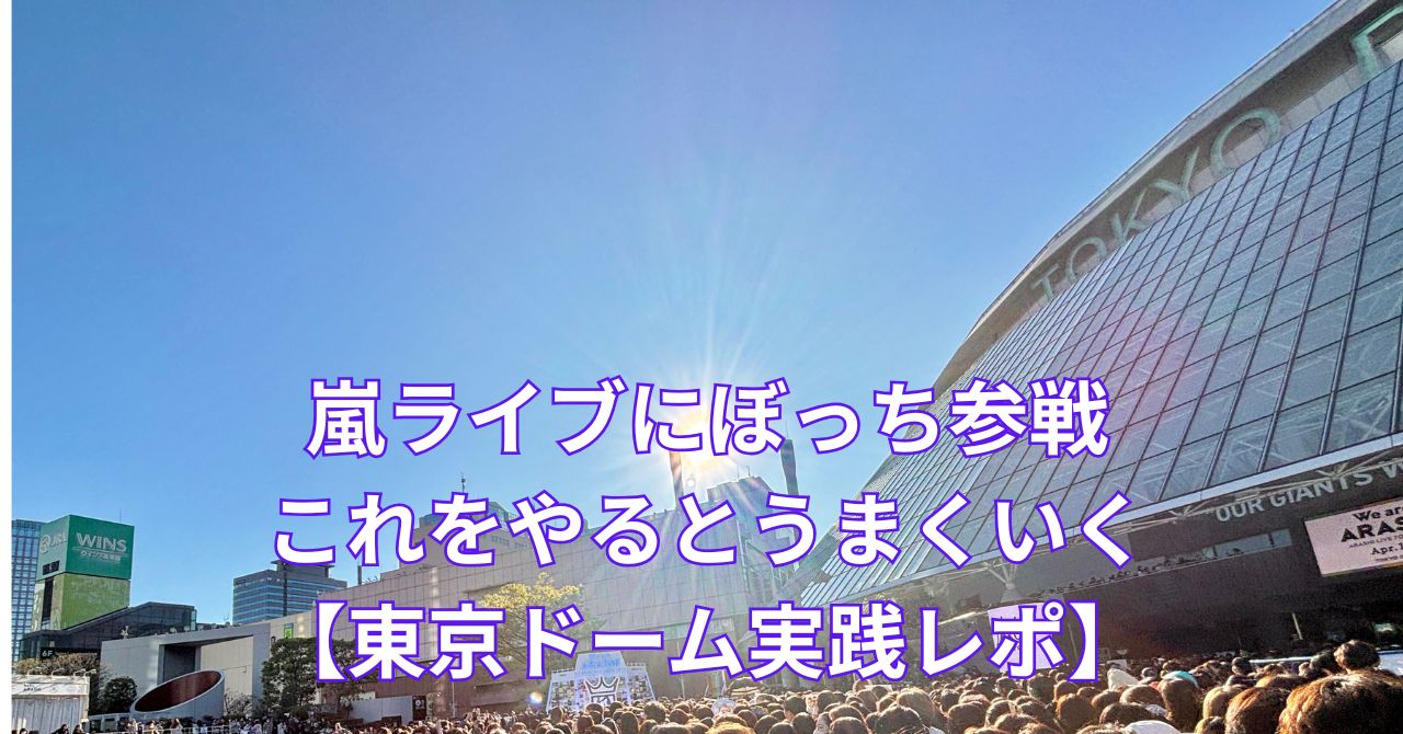 嵐ライブ2026東京ドームにぼっち参戦してきました