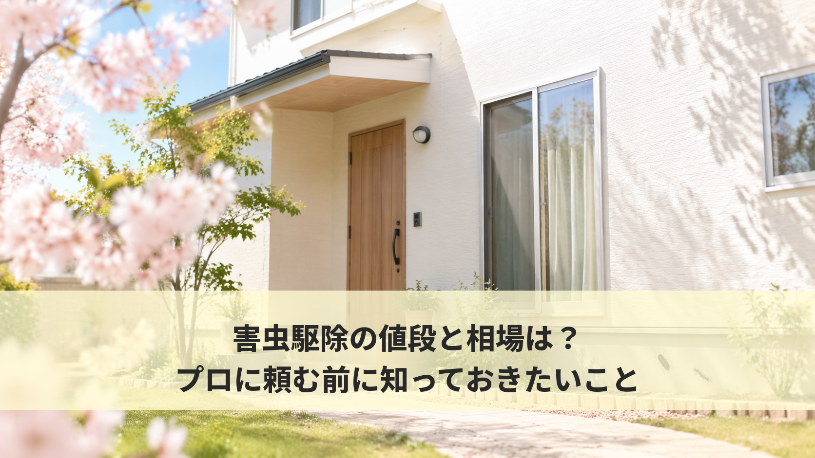 害虫駆除の値段と相場を調べてみた