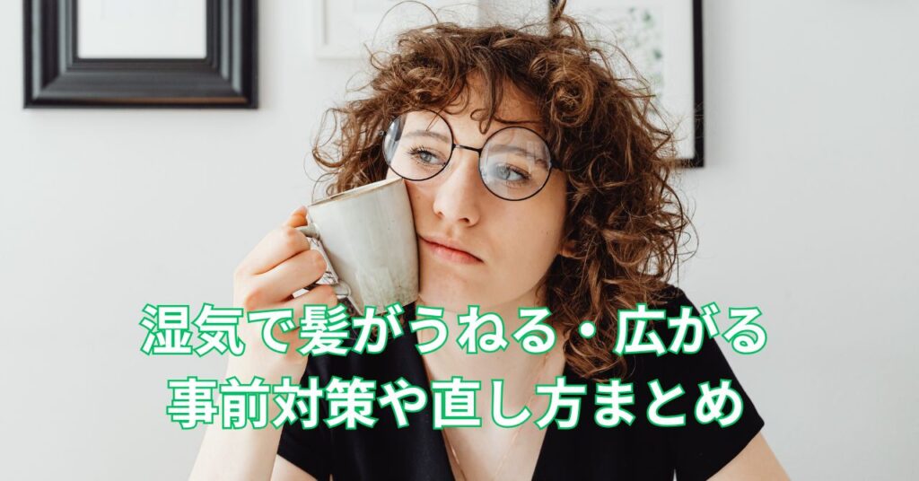 湿気で髪がうねる50代女性の対策