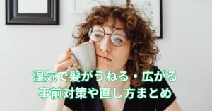 湿気で髪がうねる50代女性の対策