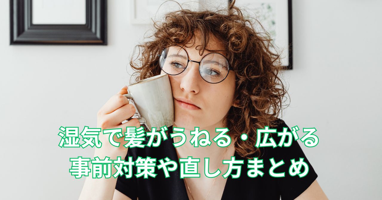 湿気で髪がうねる50代女性の対策