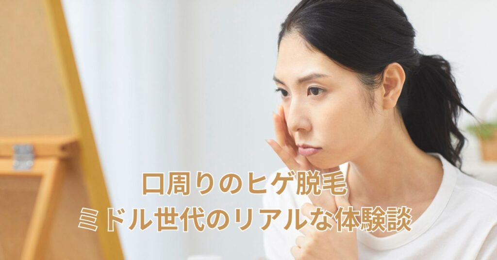 口周りの脱毛を検討しているミドル世代の女性