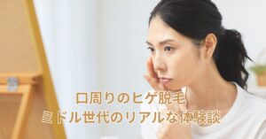 口周りの脱毛を検討しているミドル世代の女性