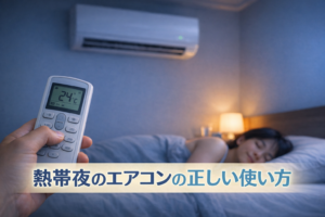 寝苦しい熱帯夜のエアコンの使い方｜温度・タイマー・ドライの正しい設定方法
